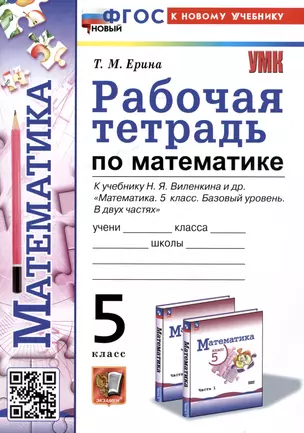 Рабочая тетрадь по математике. 5 класс. К учебнику Н.Я. Виленкина и др. "Математика. 5 класс. Базовый уровень. В двух частях" — 3067931 — 1