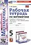 Рабочая тетрадь по математике. 5 класс. К учебнику Н.Я. Виленкина и др. "Математика. 5 класс. Базовый уровень. В двух частях" — 3067931 — 1