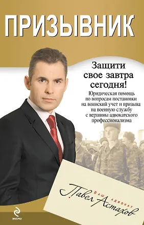 Книга Призывник: юридическая помощь с вершины адвокатского профессионализма (Павел Астахов)
