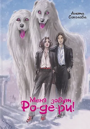 Книга Меня зовут Ро-де-ри! (Анюта Соколова)