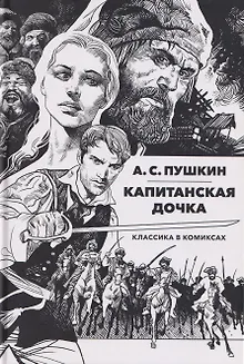 Классика в комиксах: Пушкин. Капитанская дочка