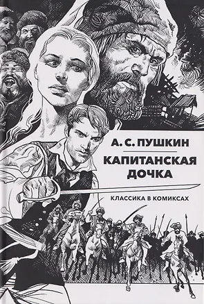 Книга Классика в комиксах: Пушкин. Капитанская дочка (Александр Пушкин)
