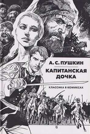 Классика в комиксах: Пушкин. Капитанская дочка