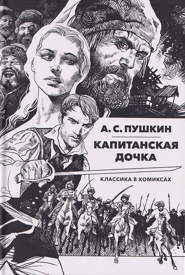 Классика в комиксах: Пушкин. Капитанская дочка 3136715 — 1