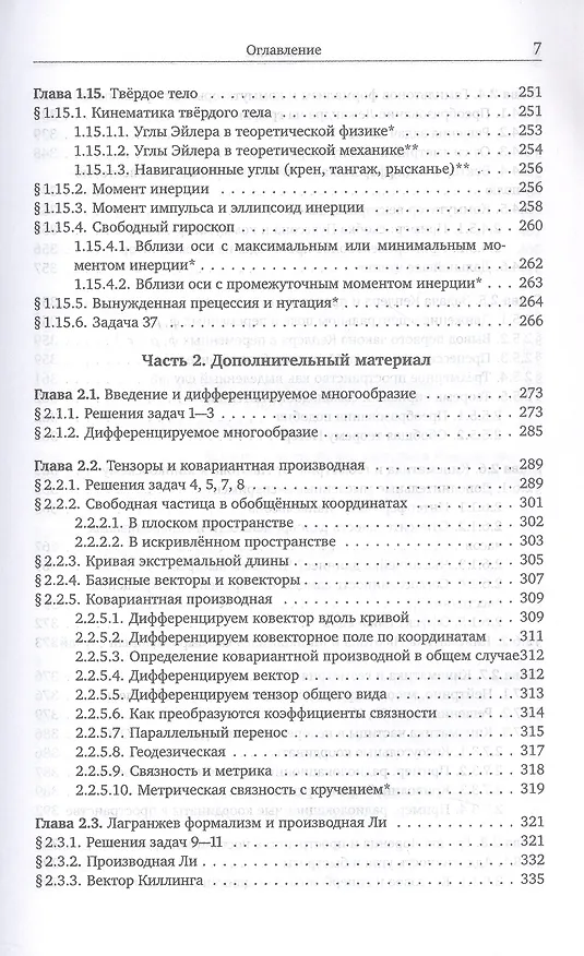 Книга Механика и теория поля. Том 1. Механика и специальная теория относительности (Михаил Иванов) — 12