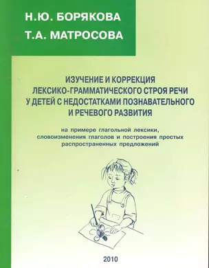 Изучение и коррекция лексико-грамматич. строя речи у детей… (м) — 2253458 — 1