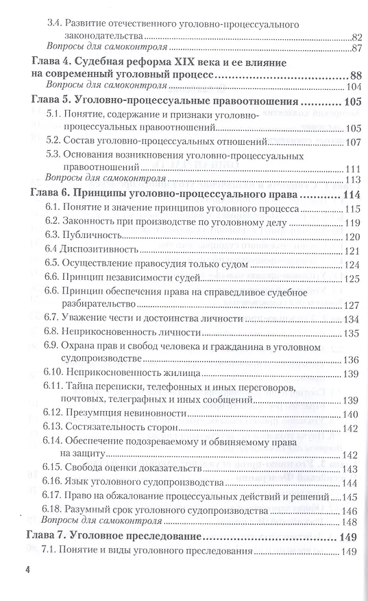 Книга Уголовно-процессуальное право 2-е изд., пер. и доп. учебник для бакалавриата и магистратуры (Вячеслав Лебедев) — 5