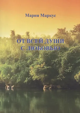 Книга От всей души с любовью ()