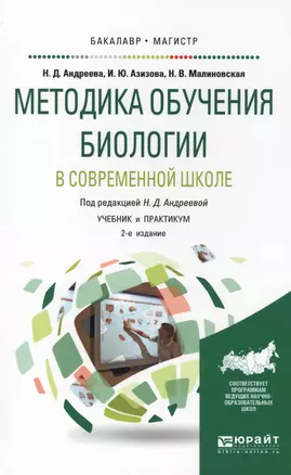 Методика обучения биологии в современной школе. Учебник и практикум — 2565764 — 1