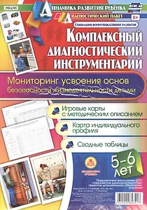 Комплексный диагностический инструментарий. Мониторинг усвоения основ безопасности и жизнедеятельнос