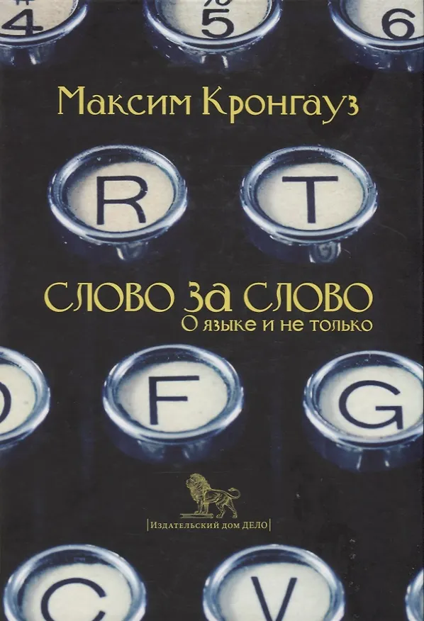 Книга Слово за слово о языке и не только (Кронгауз) (2 вида обл) () — 4