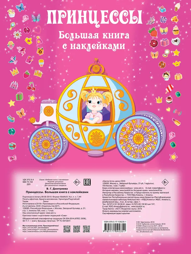 Книга Принцесса. Большая книга с наклейками () — 2