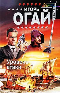 Уровень атаки: фантастический роман