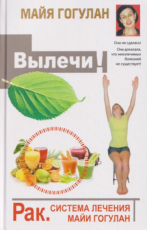 Книга Вылечи рак! Система лечения Майи Гогулан (Майя Гогулан) — 1