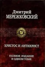 Христос и антихрист
