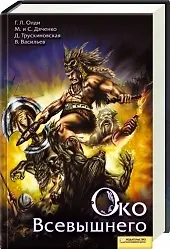 Книга Око Всевышнего [Текст] (Генри Олди)