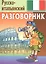 Русско-итальянский разговорник — 2521174 — 1