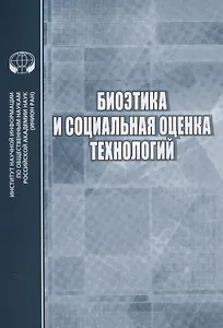Биоэтика и социальная оценка технологий