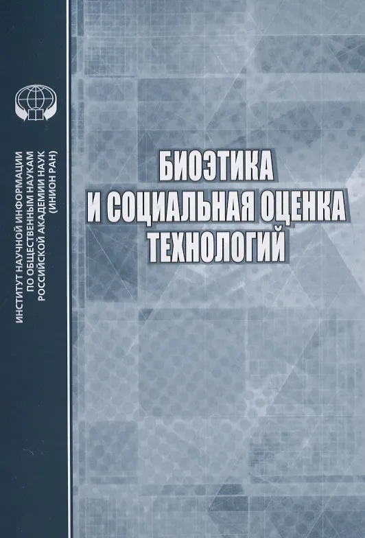 Книга Биоэтика и социальная оценка технологий () — 1