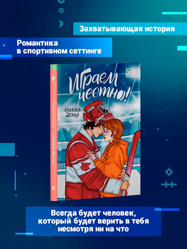 Книга Играем честно! (Наталья Крынкина) — 3
