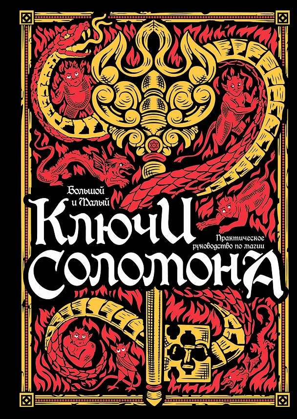 Книга Большой и малый ключи Соломона. Практическое руководство по магии () — 1