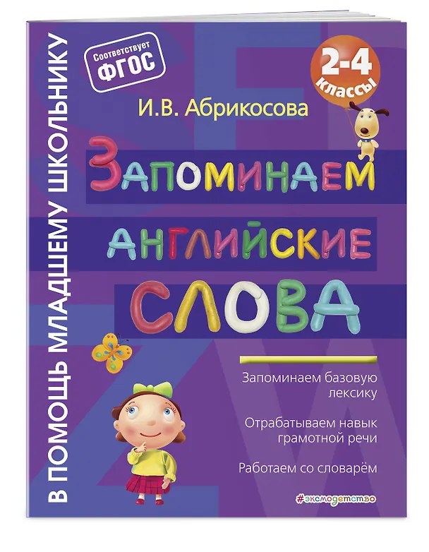 Книга Запоминаем английские слова (Инна Абрикосова) — 3