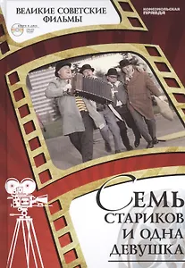 Семь стариков и одна девушка. Киностудия "Мосфильм", 1968 г. Том 37 (+CD) (0+)