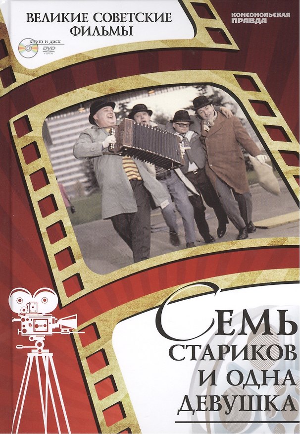 Книга Семь стариков и одна девушка. Киностудия "Мосфильм", 1968 г. Том 37 (+CD) (0+) (А. Дятлов) — 1