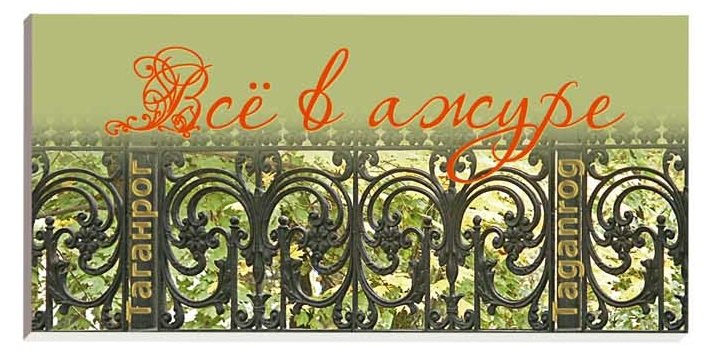 

Мини-альбом Таганрог Все в ажуре (м) Ратник