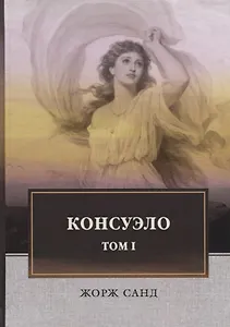 Консуэло: роман. В 2 т. Т. 1