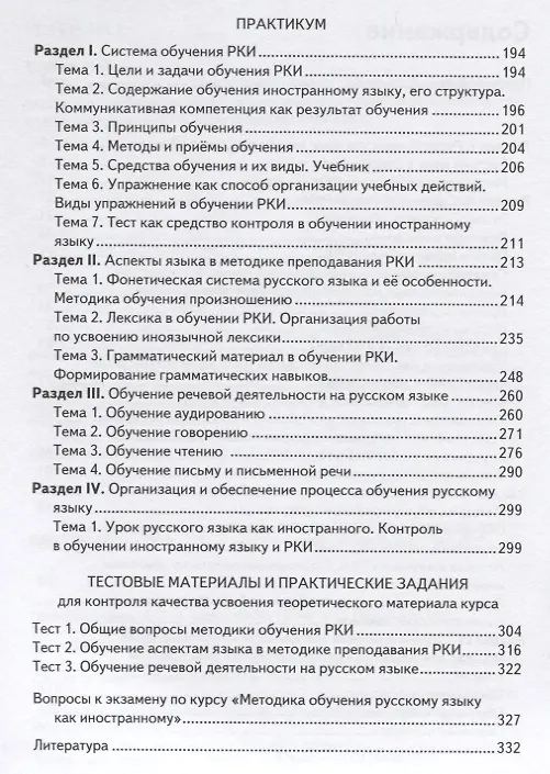 Книга Общие вопросы методики преподавания русского языка как иностранного: учебное пособие для иностранных студентов филологических специальностей (Н.Л. Шибко) — 3