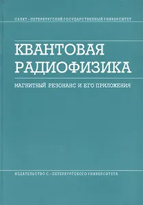 Квантовая радиофизика. Магнитный резонанс и его приложения. / 2-е изд.