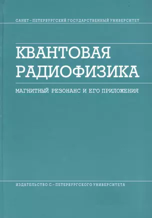 Квантовая радиофизика. Магнитный резонанс и его приложения. / 2-е изд. — 2738007 — 1