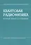 Квантовая радиофизика. Магнитный резонанс и его приложения. / 2-е изд. — 2738007 — 1