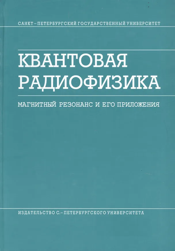 Книга Квантовая радиофизика. Магнитный резонанс и его приложения. / 2-е изд. (Владимир Чижик) — 1