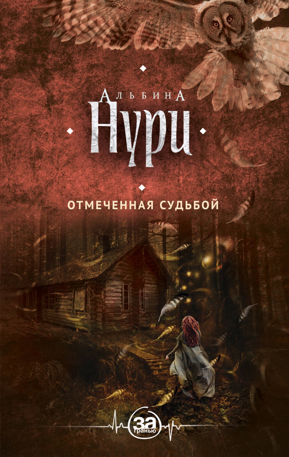 

Отмеченная судьбой