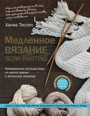 Книга Медленное вязание - SLOW KNITTING. Невероятное путешествие от мотка пряжи к вязаному шедевру (Ханна Тиссен)