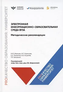 Электронная информационно-образовательная среда вуза. Методические рекомендации