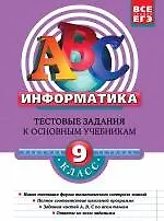 Книга Информатика: 9 класс: тестовые задания к основным учебникам: рабочая тетрадь / (мягк)(АВС Все уровни ЕГЭ). Зорина Е. (Эксмо) (Елена Зорина)