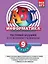 Информатика: 9 класс: тестовые задания к основным учебникам: рабочая тетрадь / (мягк)(АВС Все уровни ЕГЭ). Зорина Е. (Эксмо) — 2242832 — 1