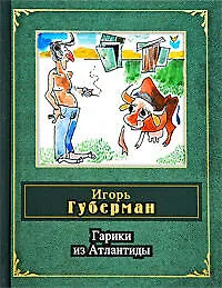 Гарики из Атлантиды