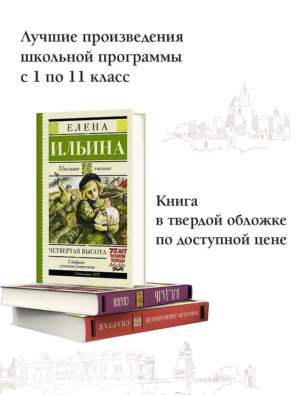 Книга Четвертая высота (Елена Ильина) — 5