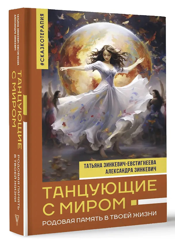 Книга Танцующие с миром. Родовая память в твоей жизни (Татьяна Зинкевич-Евстигнеева, Александра Зинкевич) — 5