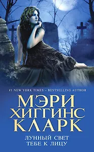 Лунный свет тебе к лицу