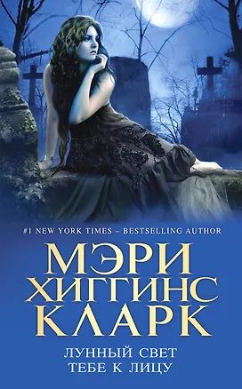Книга Лунный свет тебе к лицу (Мэри Хиггинс Кларк)