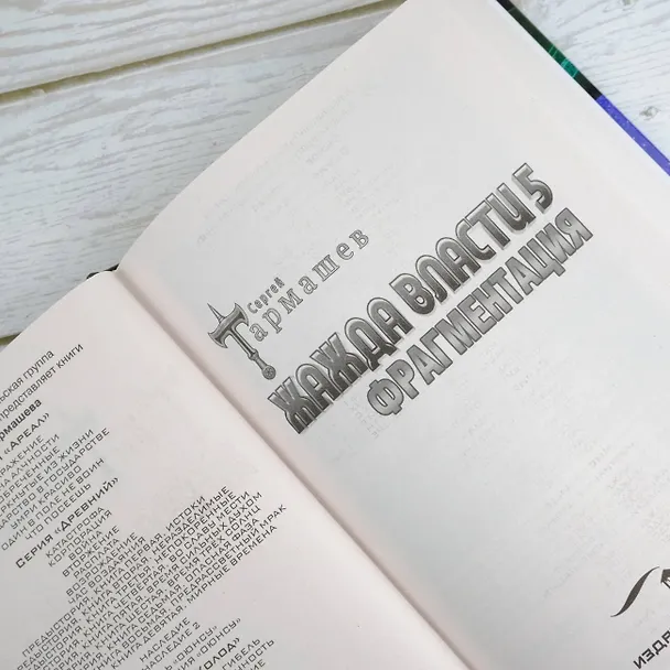 Книга Жажда власти 5. Фрагментация (Сергей Тармашев) — 8