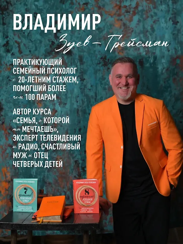 Книга 8 стратегий успешной семьи. Как выйти из финансовых трудностей и жить в достатке и изобилии (Владимир Зуев-Грейсман) — 8