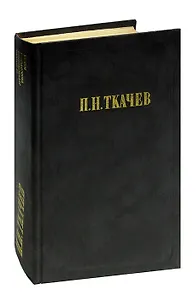 П. Н. Ткачев. Кладези мудрости российских философов