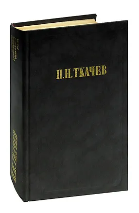 Книга П. Н. Ткачев. Кладези мудрости российских философов ()