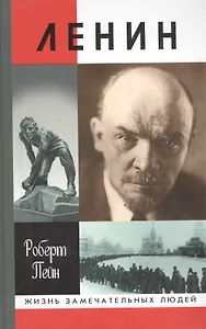 Ленин. .Жизнь и смерть